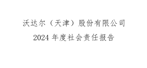 tyc7111cc太阳成集团股份有限公司 2024年度社会责任报告