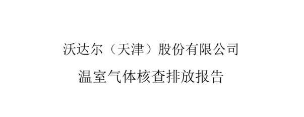 tyc7111cc太阳成集团股份有限公司温室气体核查排放报告