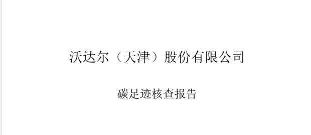 tyc7111cc太阳成集团股份有限公司碳足迹核查报告